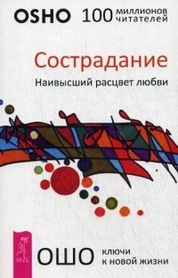 

Сострадание. Наивысший расцвет любви (13387689)