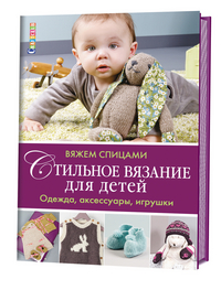 

Стильное вязание для детей. Одежда, аксессуары, игрушки (13491985)
