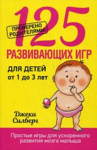 

125 развивающих игр для детей от 1 до 3 лет (14060673)