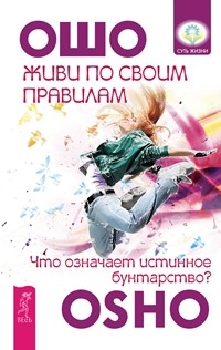 

Живи по своим правилам. Что означает истинное бунтарство (14570889)