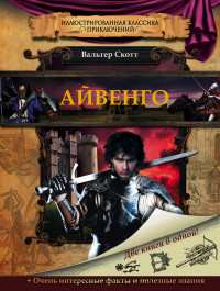 

Айвенго (13533603)