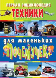 

Первая энциклопедия техники для маленьких почемучек (13576964)