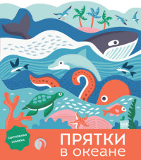 

Прятки в океане (15216872)