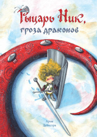 

Рыцарь Ник, гроза драконов