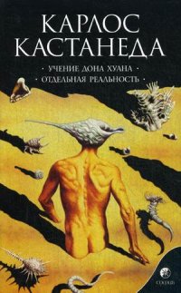 

Учение Дона Хуана. Отдельная реальность. Книга 1 (13420901)