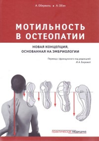 

Мотильность в остеопатии. Новая концепция, основанная на эмбриологии (14444366)