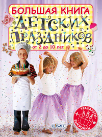 

Большая книга детских праздников. Трафареты (+ выкройки) (13701292)