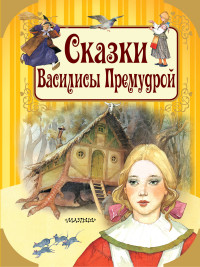 

Сказки Василисы Премудрой (15178293)