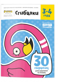 

Сгибалки. Тетрадь с развивающими заданиями для детей 3-4 года (15251436)