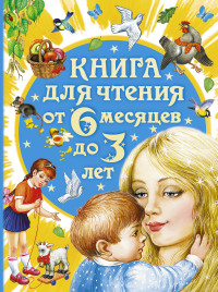 

Книга для чтения от 6 месяцев до 3 лет (13653256)