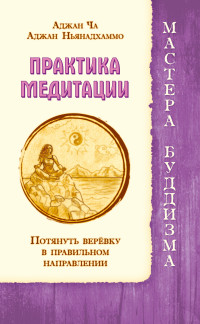

Практика медитации. Потянуть веревку в правильном направлении (13532082)