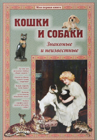 

Кошки и собаки. Знакомые и неизвестные (14216708)