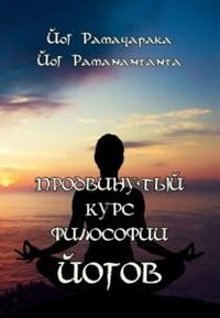 

Продвинутый курс Философии йогов (15060405)