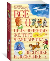 

Всё о приключениях жёлтого чемонданчика, Веснушке и Лоскутике (14400288)