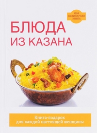 

Блюда из казана