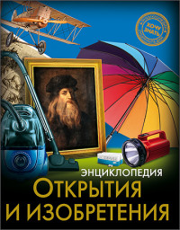 

Энциклопедия. Открытия и изобретения (13534551)