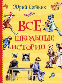 

Все школьные истории (15169567)