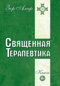 

Священная Терапевтика. Методы эзотерического целительства. Книга 3 (13622456)