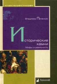 

Исторические камни. Мифы и реальность (14528762)