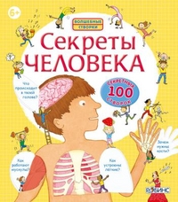 

Секреты человека (13713595)