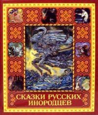 

Сказки русских инородцев (13524424)