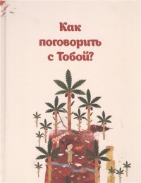 

Как поговорить с тобой (14409885)