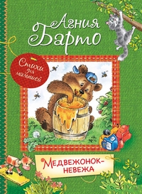 

Медвежонок-невежа. Стихи для малышей (15150416)