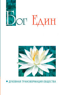 

Бог един. Духовная трансформация общества (13447719)