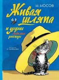 

Живая шляпа и другие любимые рассказы (15248917)