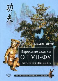 

Взрослые сказки о Гун-Фу. Часть II: Тай-Цзи-Цюань (13497207)