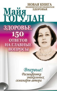 

Здоровье. 150 ответов на главные вопросы (14530129)