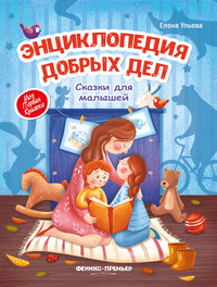 

Энциклопедия добрых дел. Сказки для малышей (15042027)