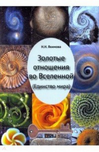 

Золотые отношения во Вселенной (Единство мира) (15218721)