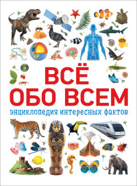 

Всё обо всем. Энциклопедия интересных фактов (15056541)