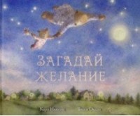 

Загадай желание (15249620)