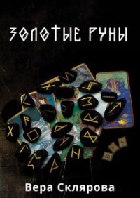 

Золотые руны. Практикум (15257357)