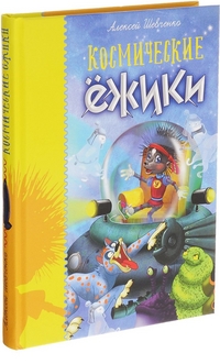 

Космические ежики (13658797)