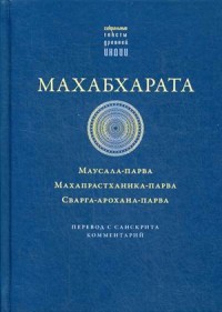 

Махабхарата. Маусала-парва. Махапрастханика-парва. Сварга-арохана-парва (15007819)