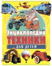 

Энциклопедия техники для детей (14656819)