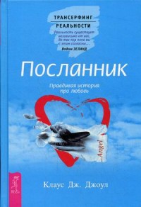 

Посланник. Правдивая история про любовь (13555165)