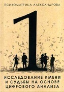 

Исследование имени и судьбы на основе цифрового анализа (13472041)