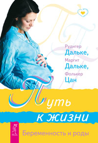 

Путь к жизни. Беременность и роды (14566389)