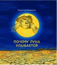 

Почему Луна улыбается (14470140)