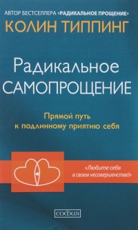 

Радикальное Самопрощение. Прямой путь к подлинному приятию себя (14679664)