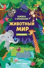 

Животный мир. Книжка с клапанами (15267133)