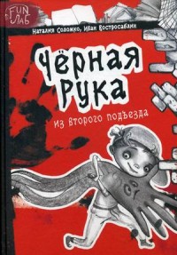 

Черная рука из второго подъезда (13623224)