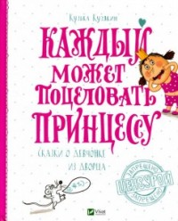 

Каждый может поцеловать принцессу (15049644)
