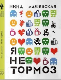 

Я не тормоз (13642508)