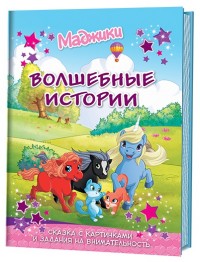 

Маджики. Волшебные истории. Сказки с картинками (14409627)