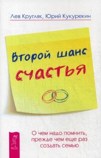 

Второй шанс счастья. О чем надо помнить, прежде чем еще раз создать семью (13454887)